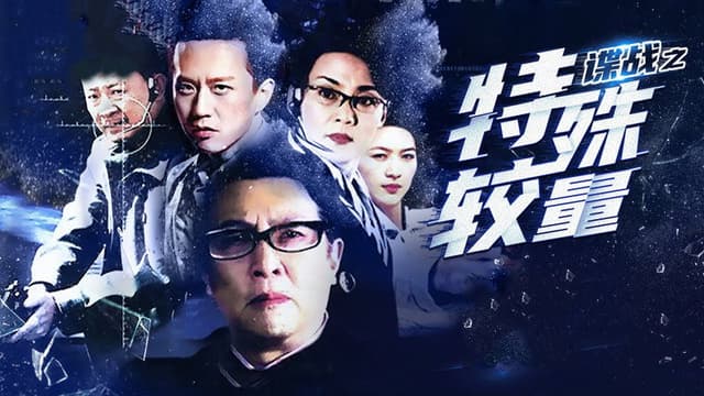 谍战之特殊较量