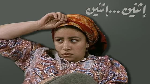 اثنين .. اثنين