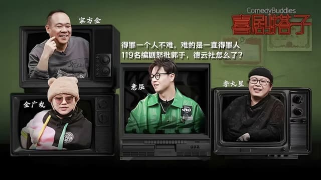 喜剧搭子