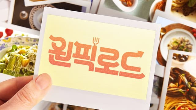 원픽로드