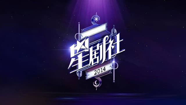 星剧社