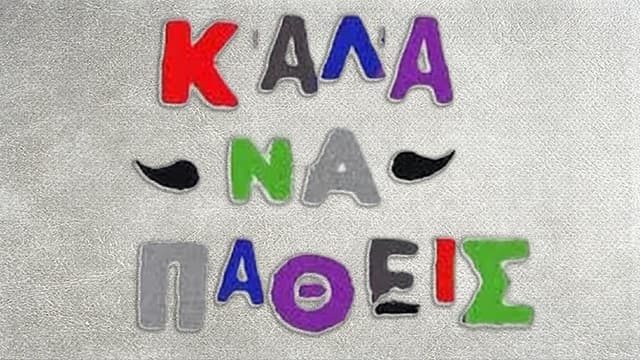 Καλά να πάθεις
