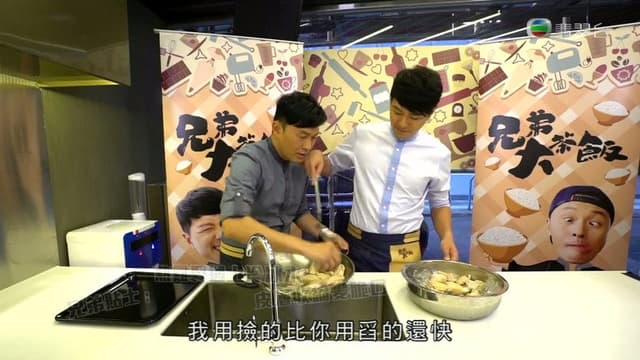 兄弟大茶飯