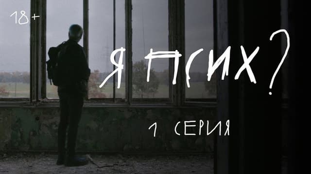Я псих?