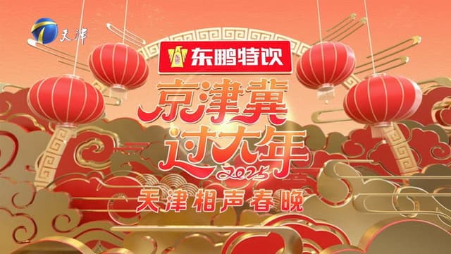 2025天津卫视相声春晚