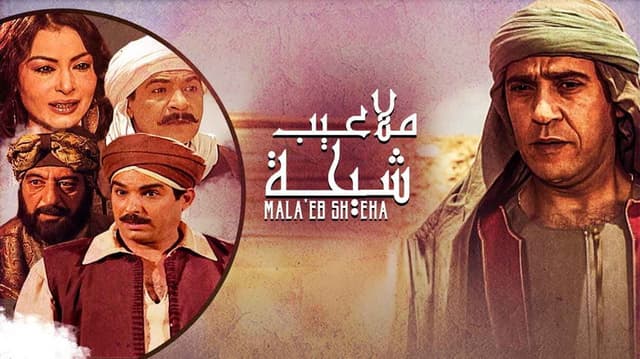 ملاعيب شيحة