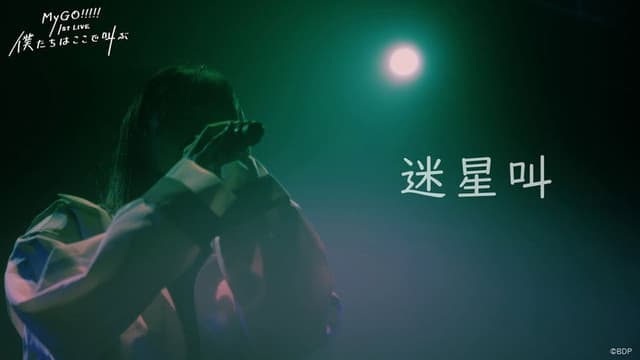 MyGO!!!!! 1st LIVE「We are here, screaming」