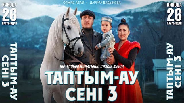 Таптым-ау сені 3