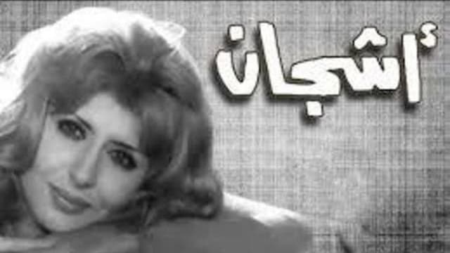 أشجان