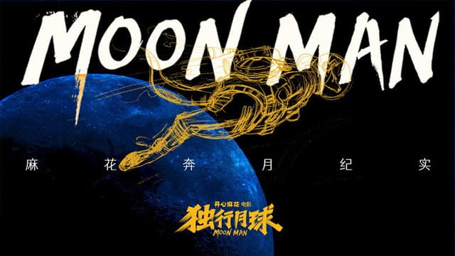 麻花奔月纪实：《独行月球》幕后纪录片