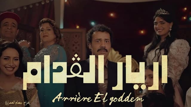 Arrière El Goddem