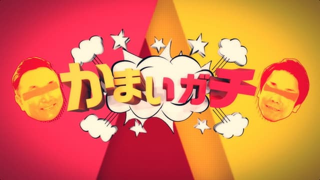 Kamai Gachi