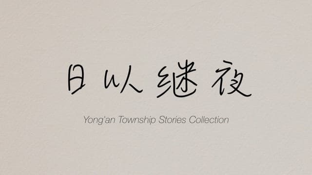 Yong'an Township Stories Collection: Making of "Ripples of Life"