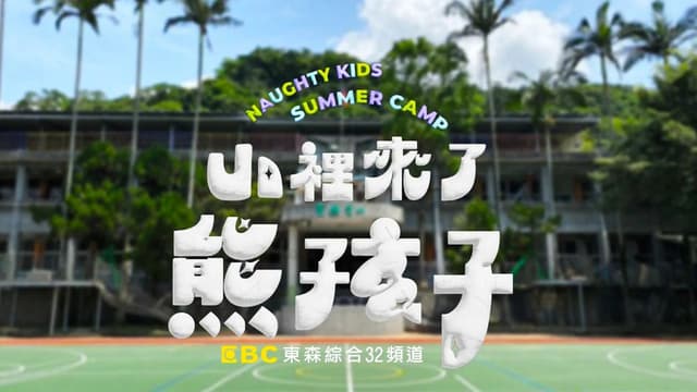 Naughty Kids Summer Camp