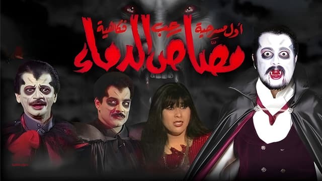 مسرحية مصاص الدماء