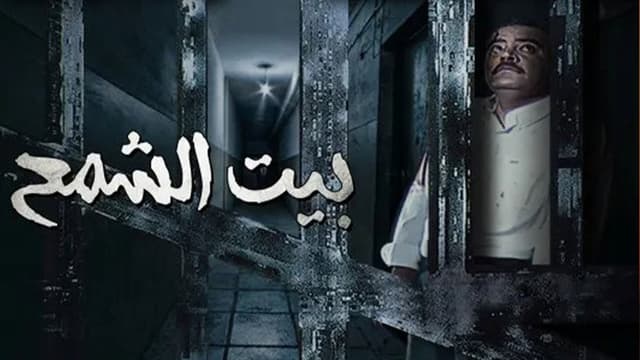 Bayt Al shamaa