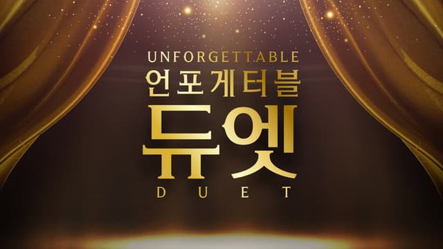 언포게터블 듀엣