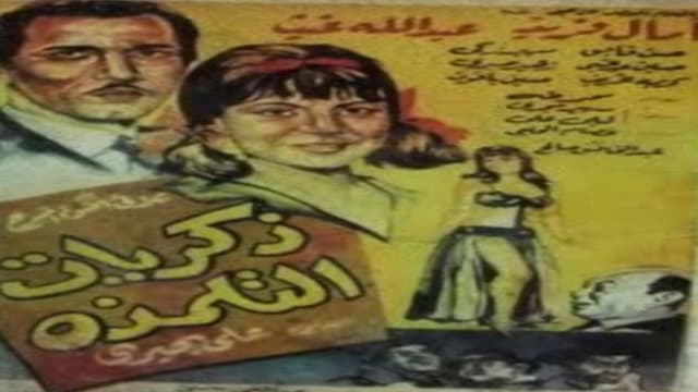 Zekrayat el talmaza