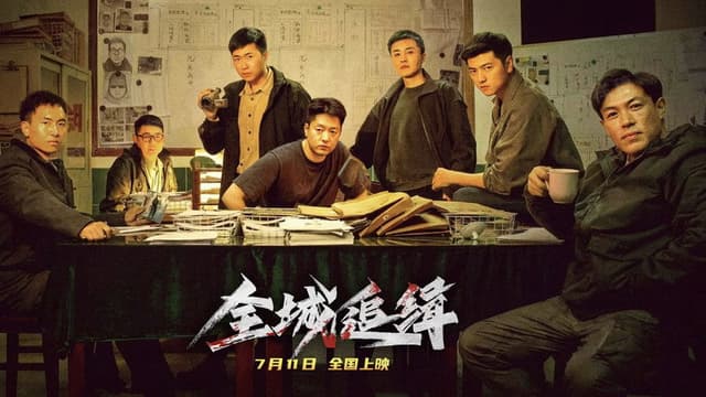 全城追缉