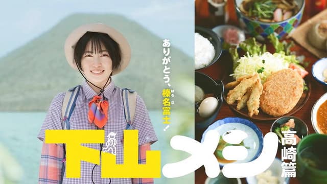 下山メシ 高崎篇