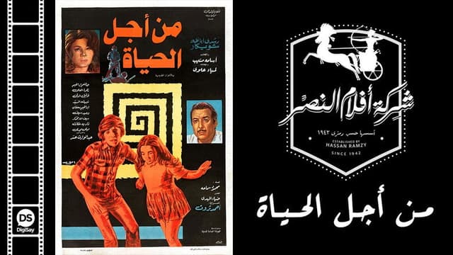 من أجل الحياة
