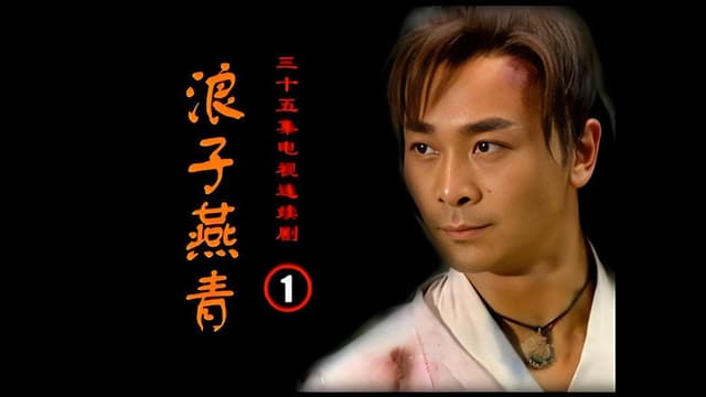浪子燕青