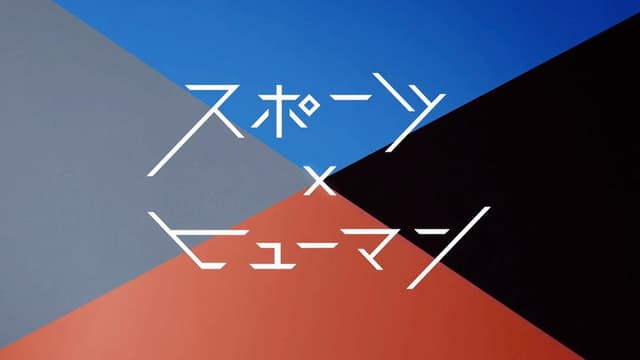 Sports x Human