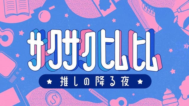 Sakusakuhimuhimu ☆ oshi no furu yoru ☆