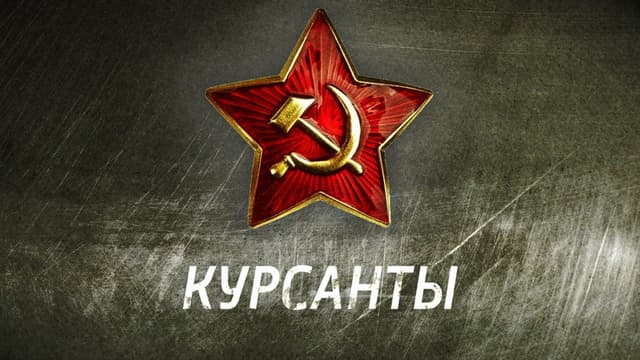 Kursanty