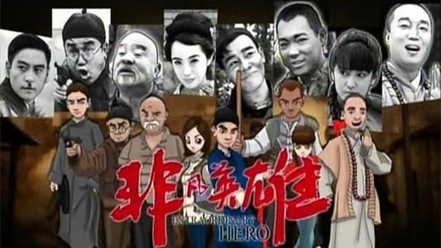 非凡英雄