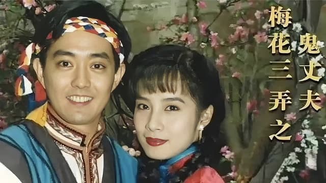 梅花三弄之鬼丈夫