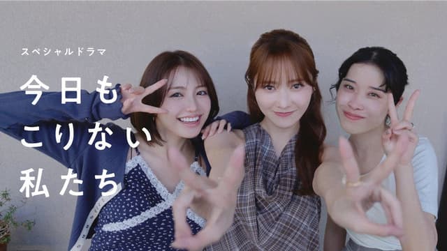 今日もこりない私たち