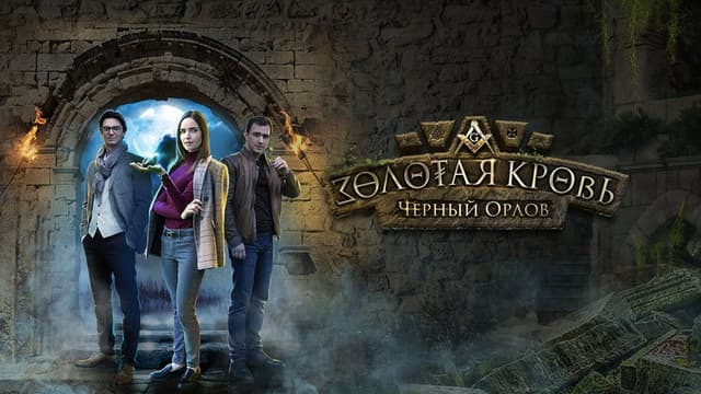 Золотая кровь