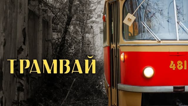 The Tram