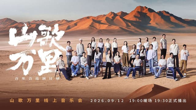 刀郎“山歌万里”线上音乐会