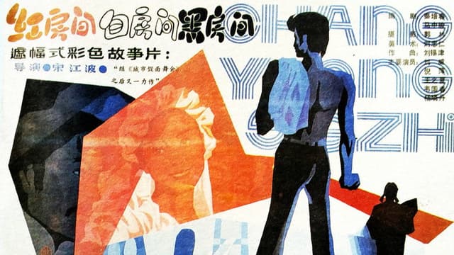 红房间、白房间、黑房间
