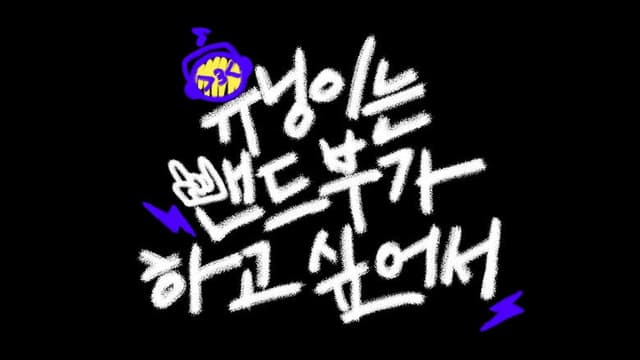 HUENINGKAI Wants to Start a Band