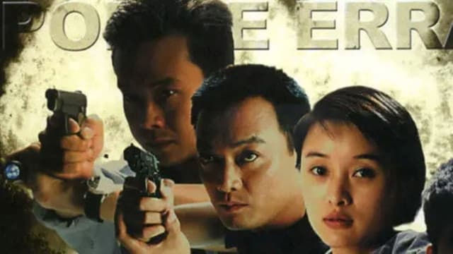 刑警使命