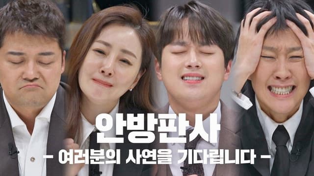 안방판사