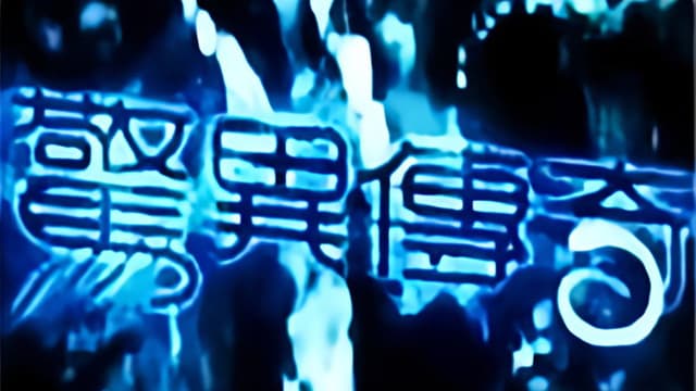 惊异传奇