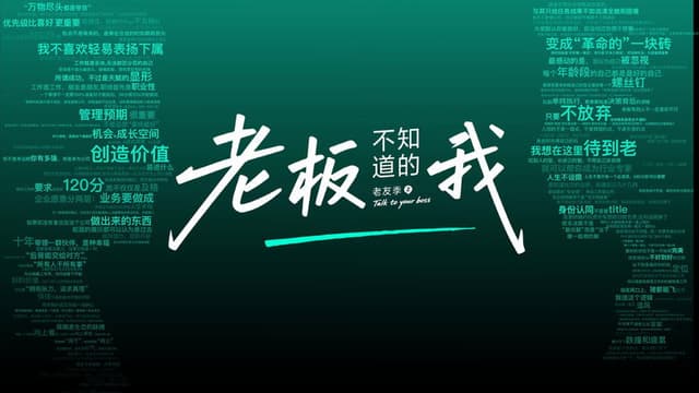 老板不知道的我