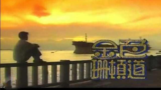 金色珊顿道