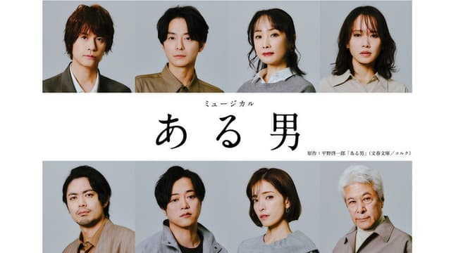 ミュージカル「ある男」