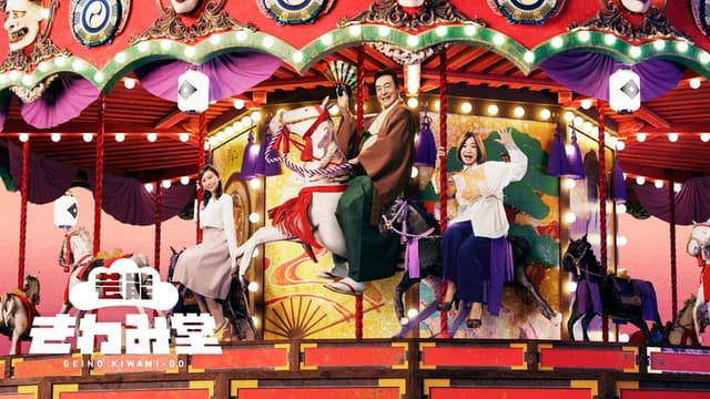 Geinou Kiwamidou
