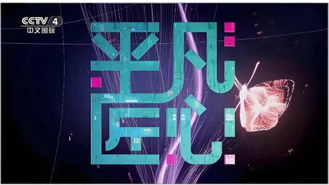 平凡匠心