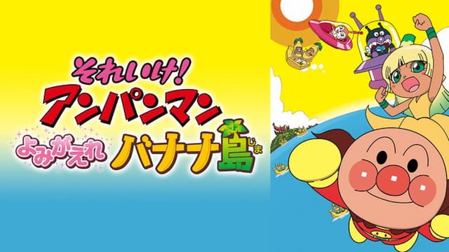 Anpanman: Revive Banana Island!