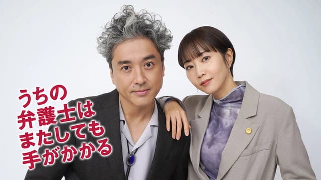 うちの弁護士はまたしても手がかかる