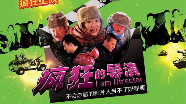 疯狂的导演