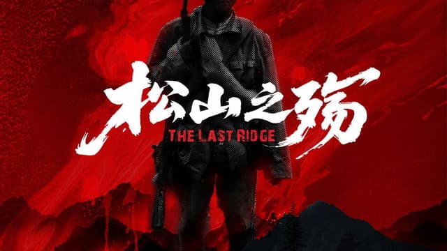 松山之殇