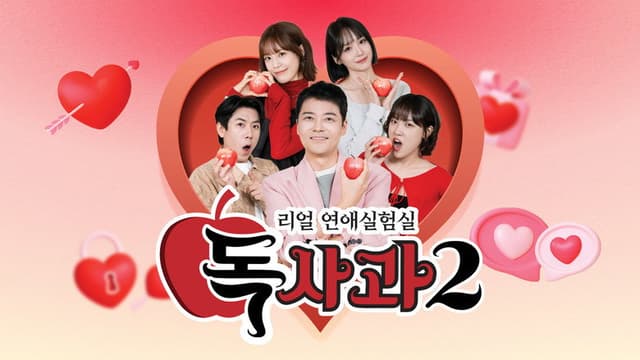 Real Dating Lab: Poison Apple